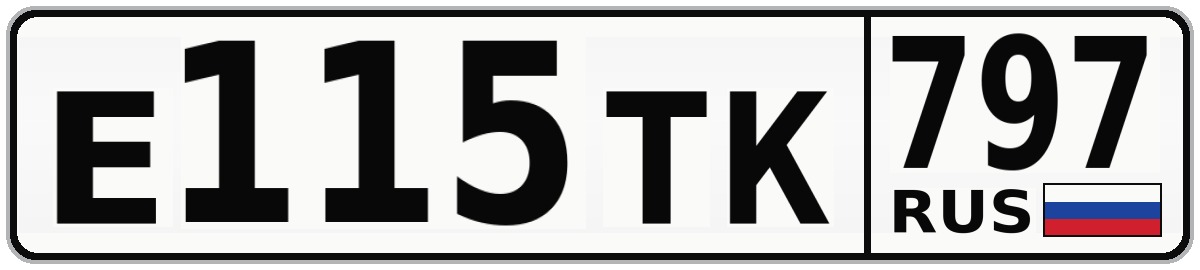 Е115ТК 797