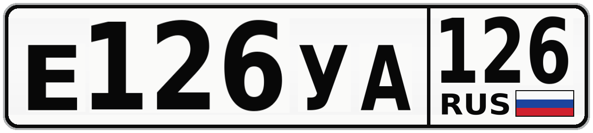 Е126УА 126