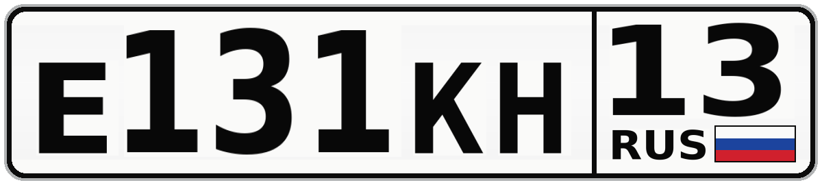 Е131КН 13