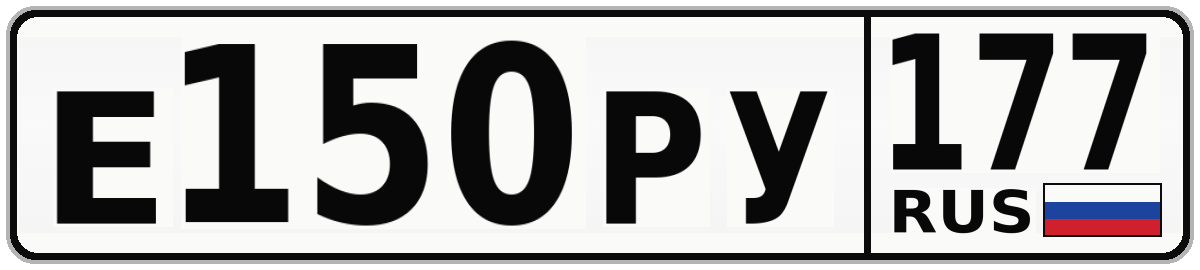 Е150РУ 177