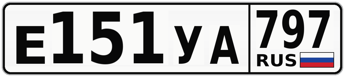 Е151УА 797