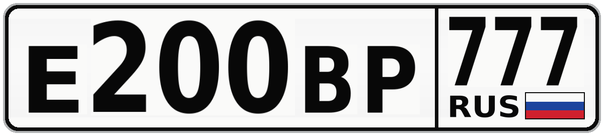 Е200ВР 777
