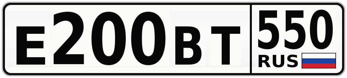 Е200ВТ 550