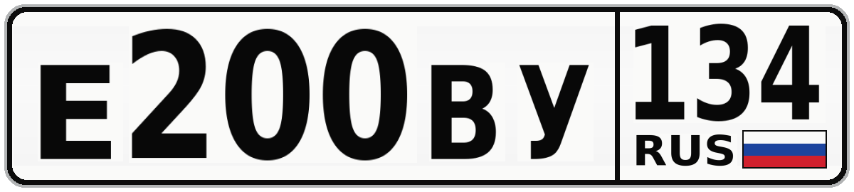 Е200ВУ 134