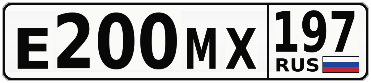 Е200МХ 197
