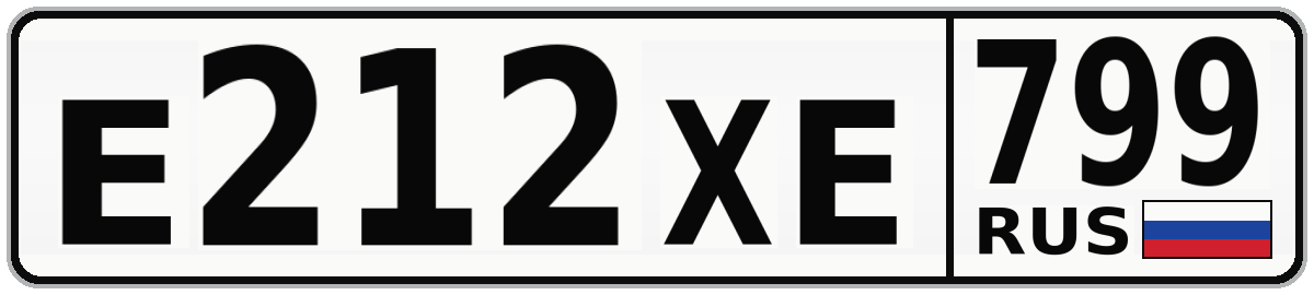 Е212ХЕ 799