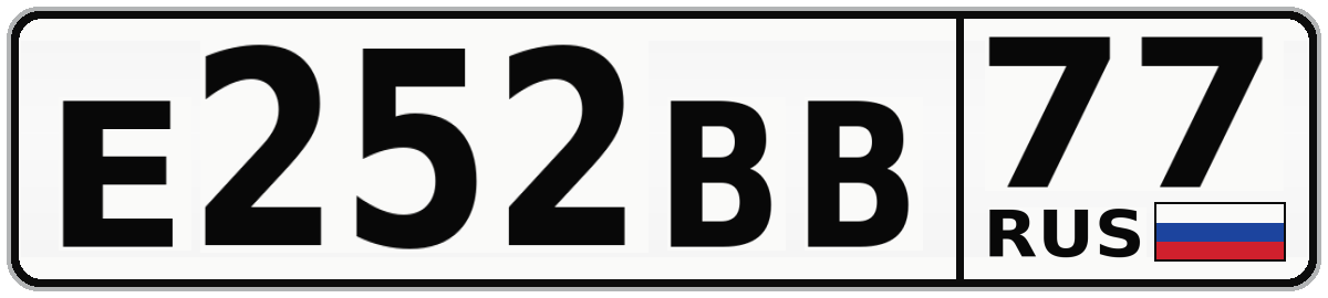 Е252ВВ 77
