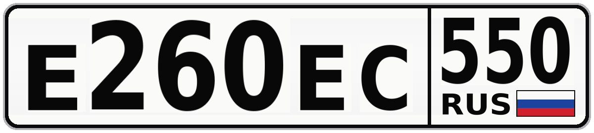 Е260ЕС 550