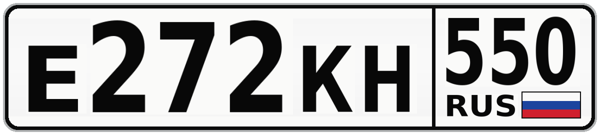 Е272КН 550