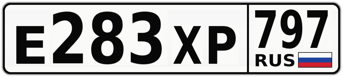 Е283ХР 797