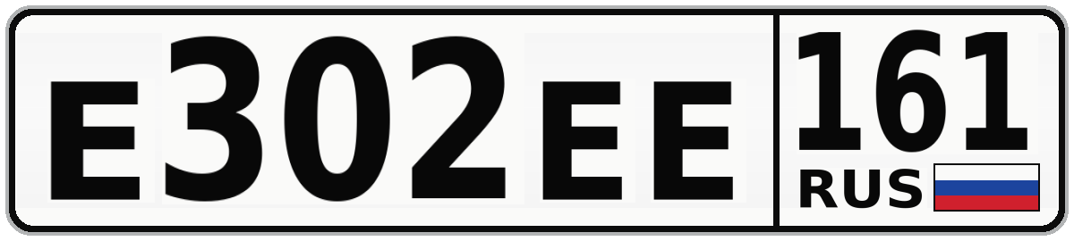 Е302ЕЕ 161