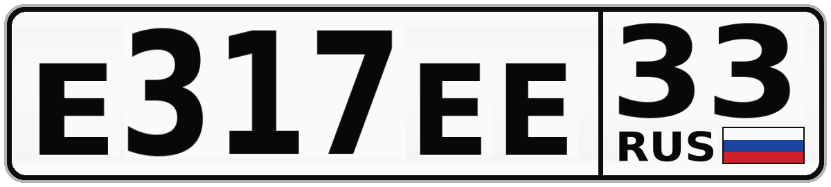 Е317ЕЕ 33