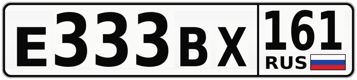 Е333ВХ 161