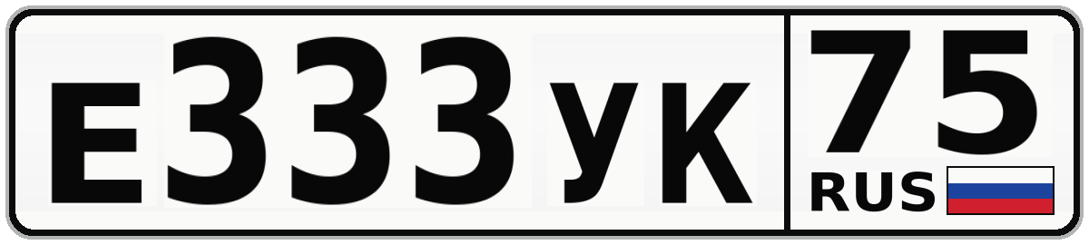 Е333УК 75