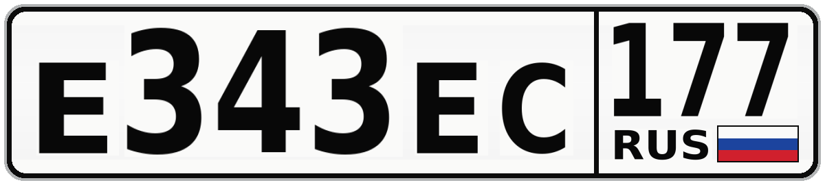 Е343ЕС 177