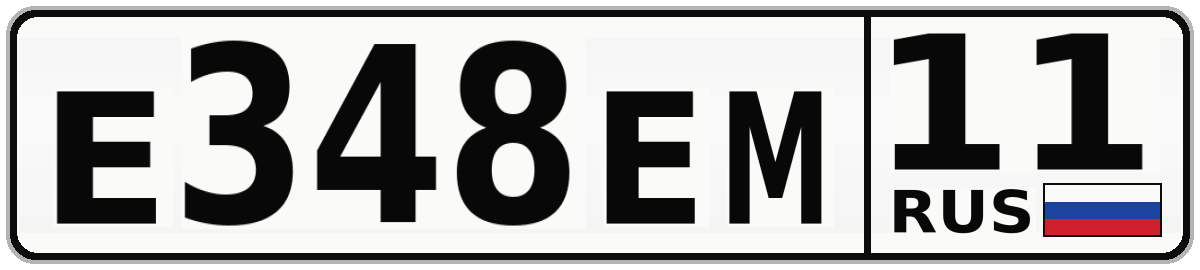 Е348ЕМ 11