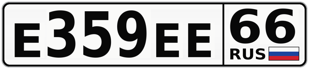 Е359ЕЕ 66
