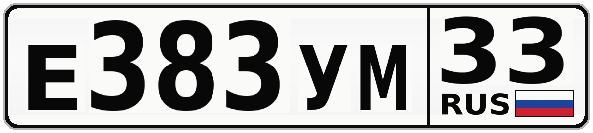 Е383УМ 33