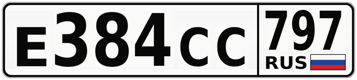 Е384СС 797