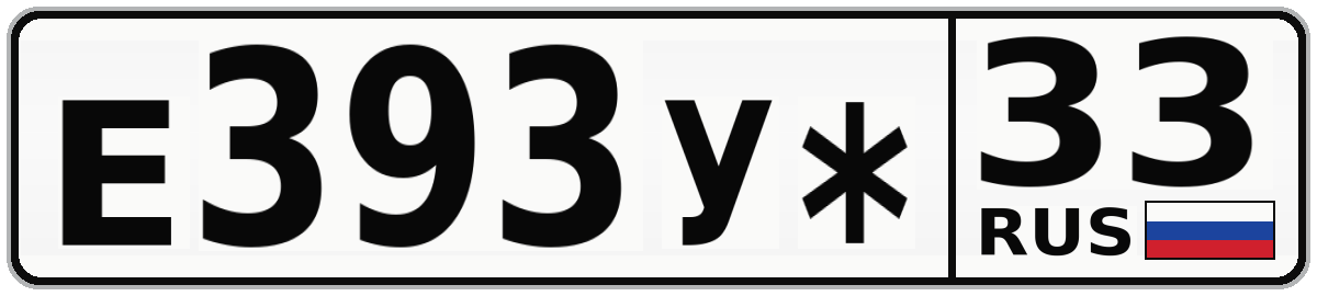 Е393У* 33
