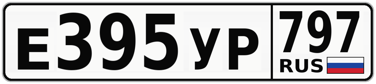 Е395УР 797