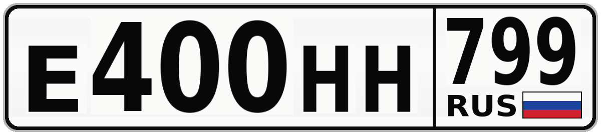 Е400НН 799