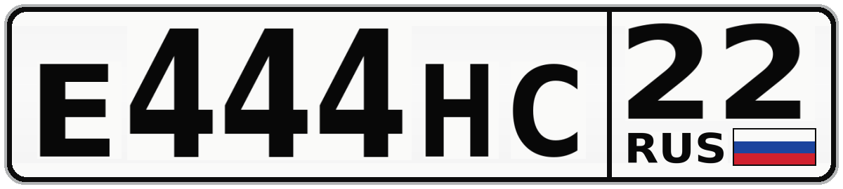 Е444НС 22