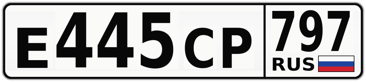 Е445СР 797
