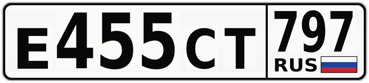 Е455СТ 797