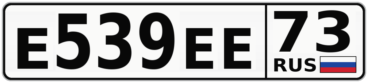 Е539ЕЕ 73