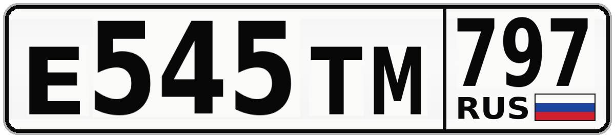 Е545ТМ 797