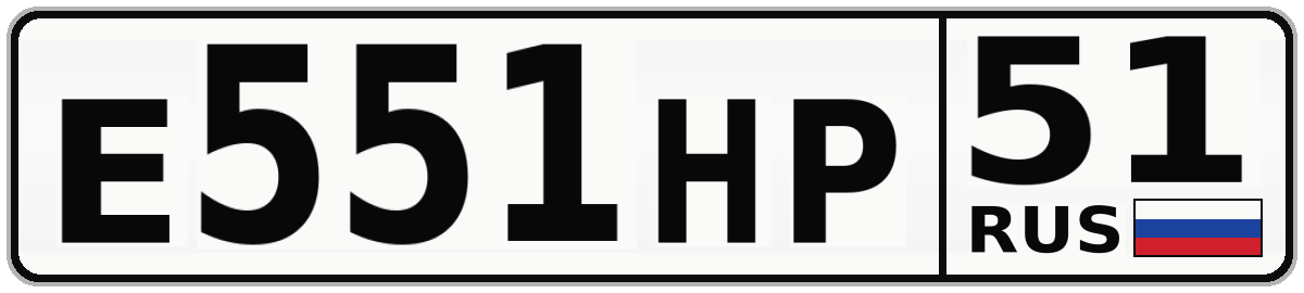 Е551НР 51