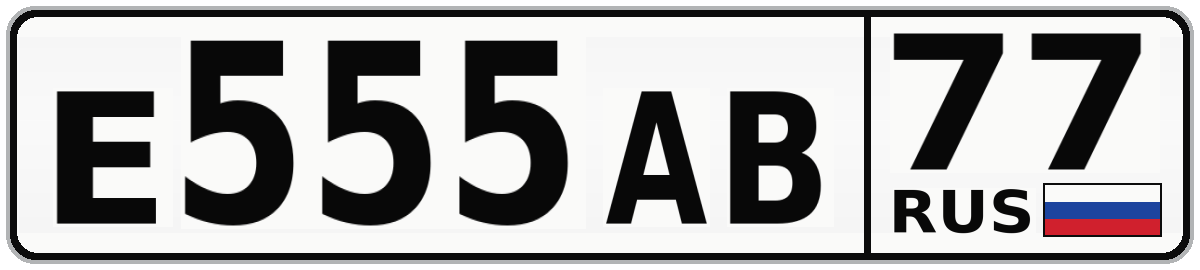 Е555АВ 77
