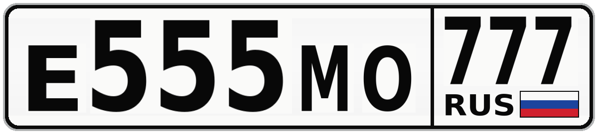 Е555МО 777