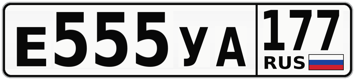 Е555УА 177