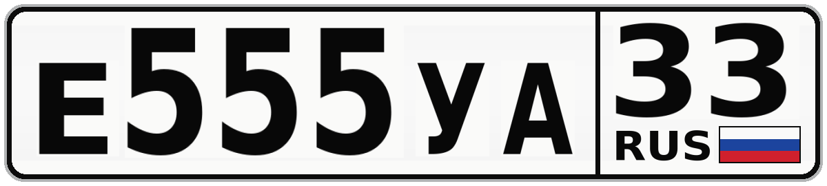 Е555УА 33