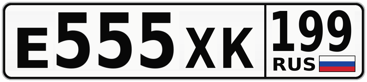 Е555ХК 199