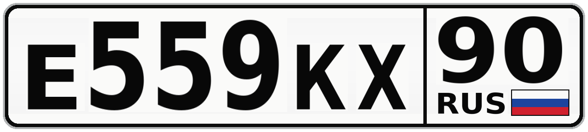 Е559КХ 90