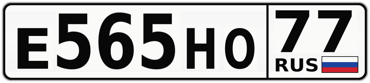 Е565НО 77