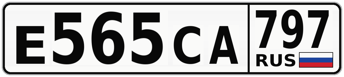 Е565СА 797