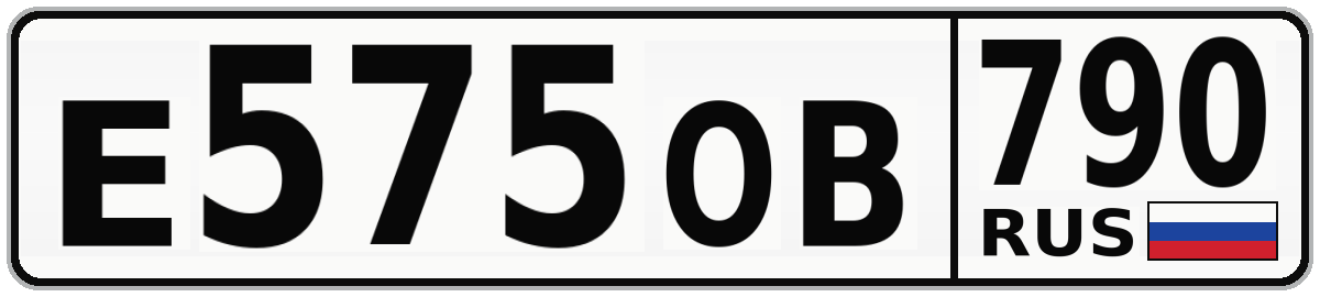 Е575ОВ 790