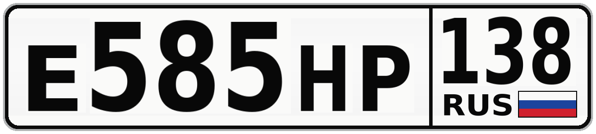 Е585НР 138