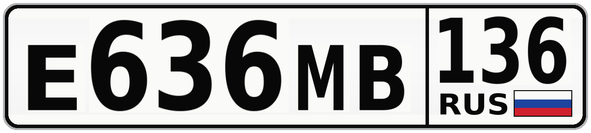 Е636МВ 136