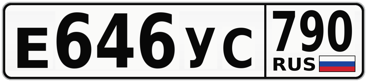 Е646УС 790