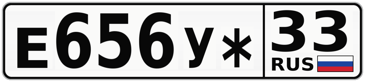 Е656У* 33