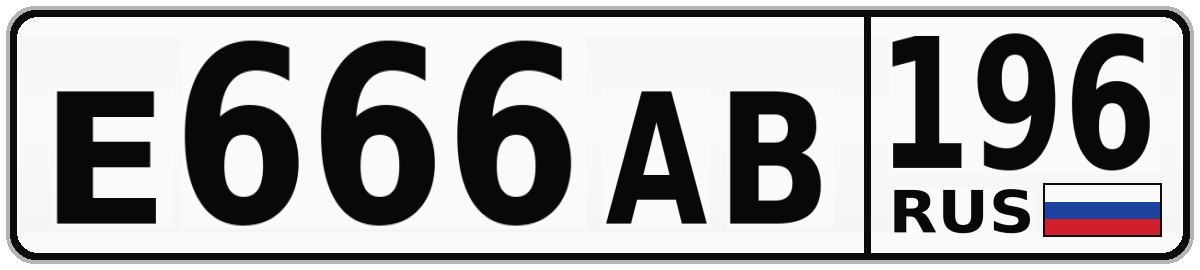 Е666АВ 196