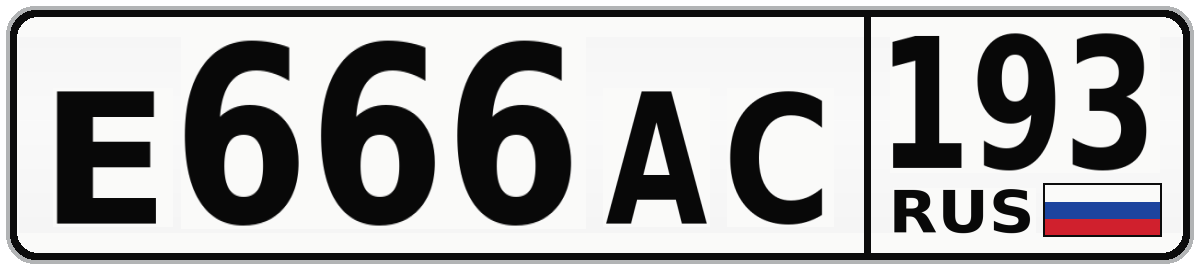 Е666АС 193