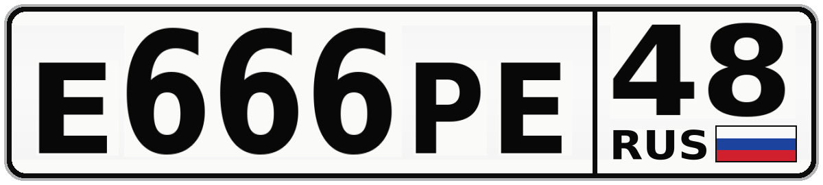 Е666РЕ 48