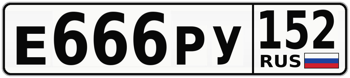 Е666РУ 152