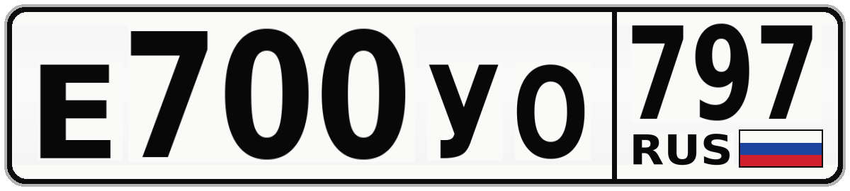 Е700УО 797